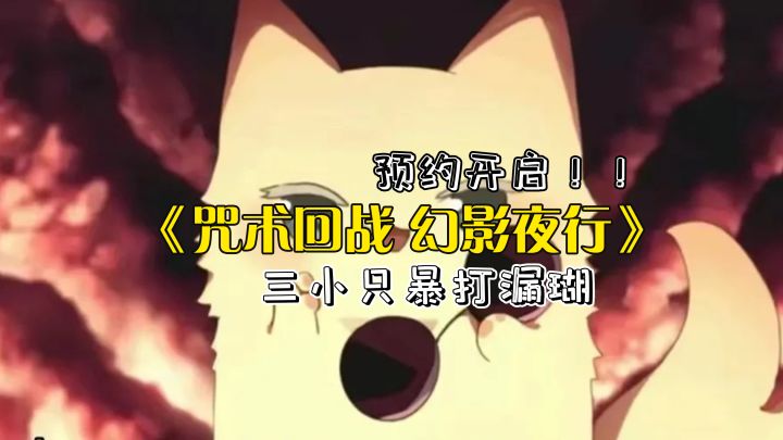 五条打漏瑚,等我学生先上截图
