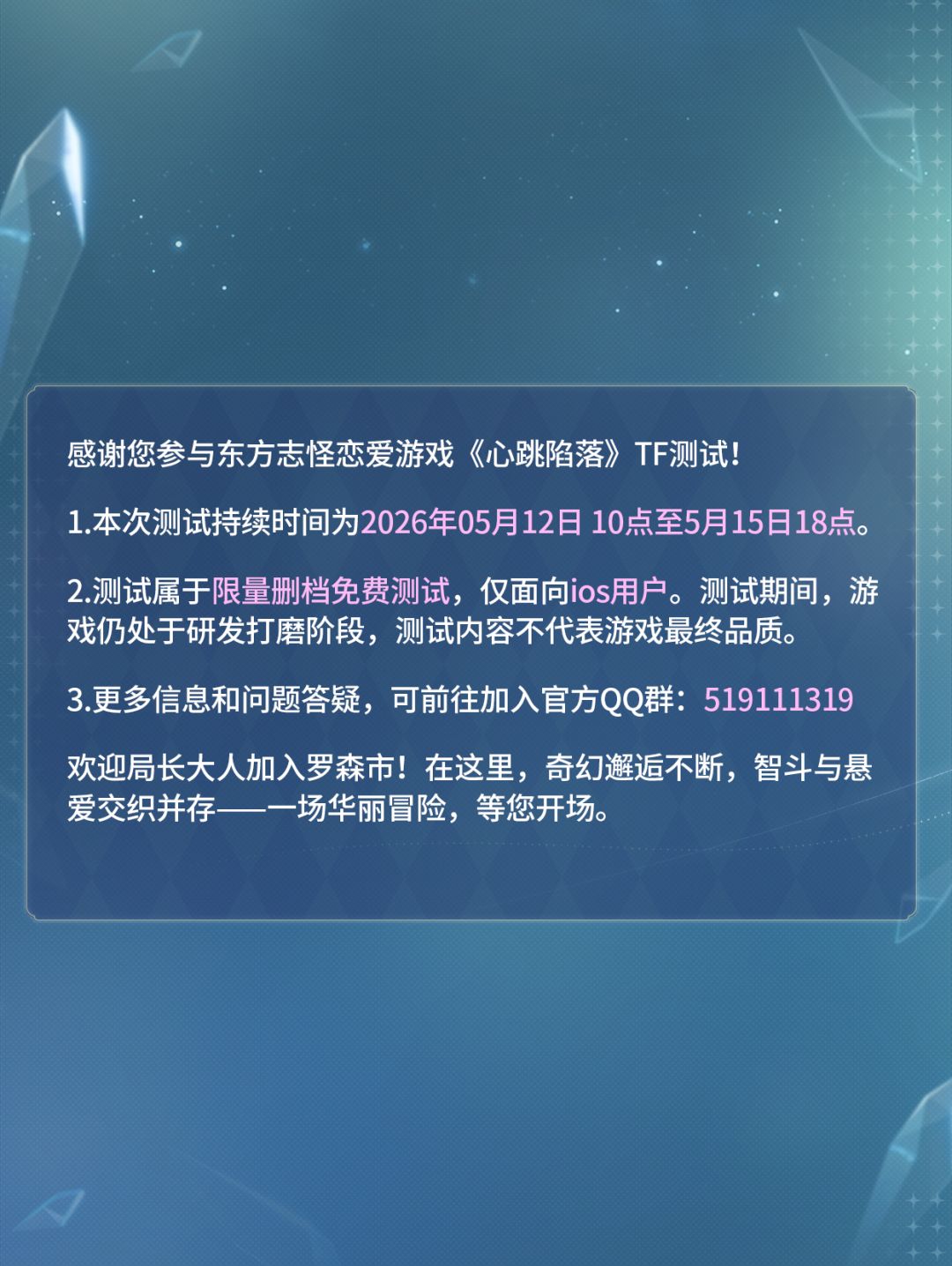 叮咚‼️《心跳陷落》TF测试参与指南请查收 2