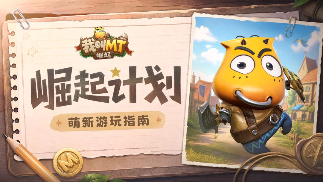 崛起计划丨萌新指南综合篇 1
