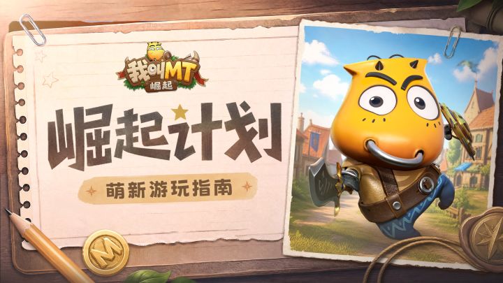崛起计划丨萌新指南综合篇截图