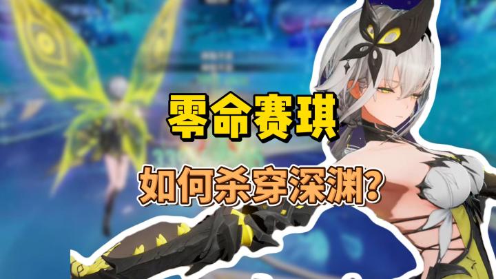 【二重螺旋】零命赛琪如何杀穿深渊！无金卡白菜配置攻略，三奶保截图