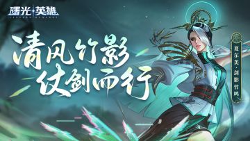 新皮肤爆料 | 夏尔美·剑影竹鸣：剑风所过，皆是江湖