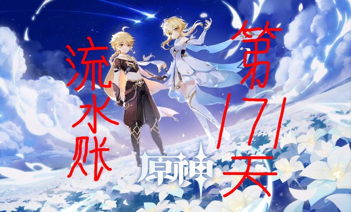为了同步角色来个流水账吧—第一百七十一天截图