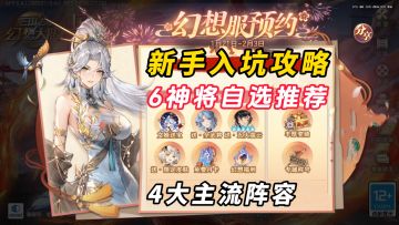 春节幻想服开启，新手入坑攻略，4大阵容推荐！