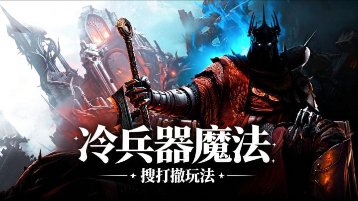 不用对枪不用蹲！中世纪冷兵器 + 魔法搜打撤，贴脸拼刀截图
