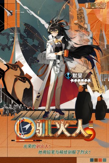 ||||| 特工装束|驯火人