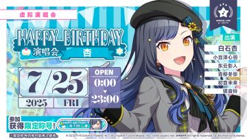 即将举办「HAPPY BIRTHDAY 演唱会 杏 Stamp」！
