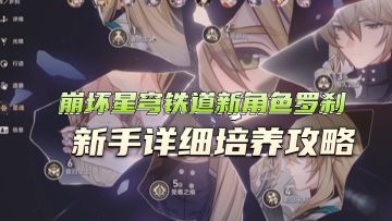 6分钟教你玩罗刹，平民究竟该不该氪