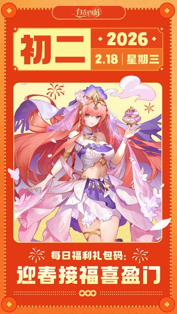 【春节礼包码】初二：迎春接福喜盈门