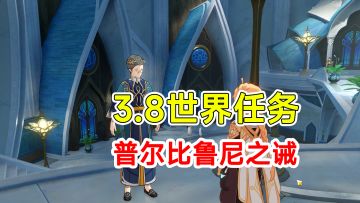 【原神】3.8版本须弥世界任务普尔比鲁尼之诫