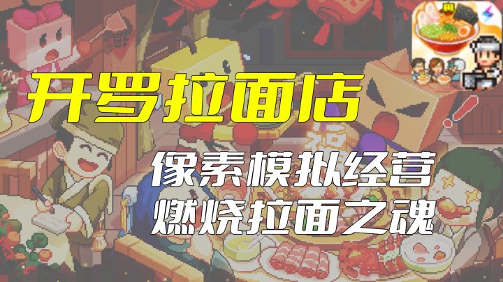 《开罗拉面店》像素风模拟经营,燃烧的拉面之魂!截图