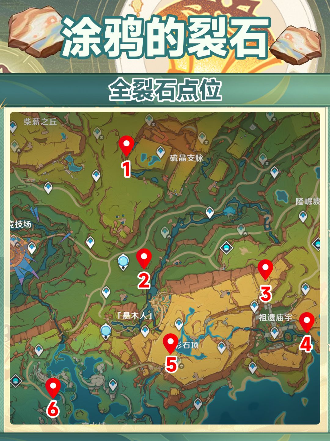 给的真的多❗ 纳塔涂鸦裂石全收集 2
