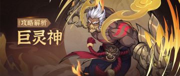 异兽攻略|巨灵战士全解析，震撼九州第一拳！