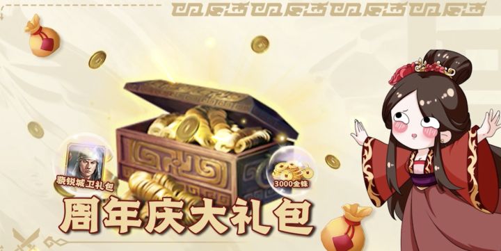 【三国志战略版】全年最佳入坑时间！3000金铢够白嫖15抽了，喜欢历史战争策略向的可以趁周年庆冲一波截图