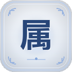 属性功能截图