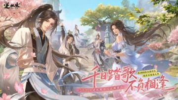 逆水寒手游喜迎开服1000天！「千日踏歌行」上线即领海量福利