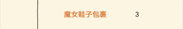 魔女鞋你怎么回事🤣截图
