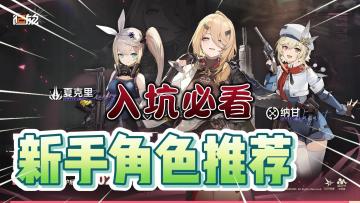 《少女前线2：追放》新手入坑角色推荐！中后期替换思路！