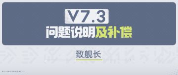致舰长丨关于7.3版本问题说明及补偿