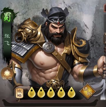 张飞：蜀国猛张飞，物理爆发的 “咆哮先锋