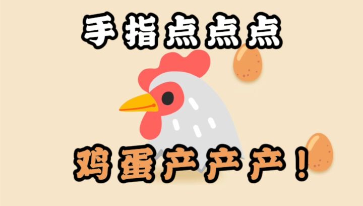 手指一点,母鸡下蛋,从路边蛋摊一路卷到鸡蛋大亨❗️截图