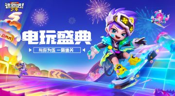 【重磅更新】五周年电玩盛宴，超多玩法&福利等你来解锁！
