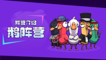 鹅鸭神秘图鉴 | 如何成为一只善良的好鹅