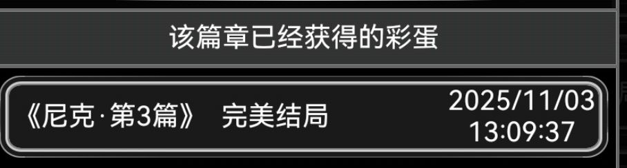 用时一年多点点才把剧情模式做完截图