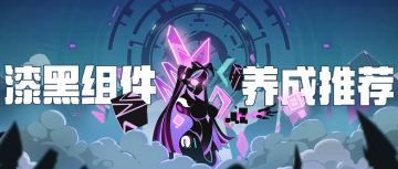 【超！思路来了19】漆黑组件养成推荐