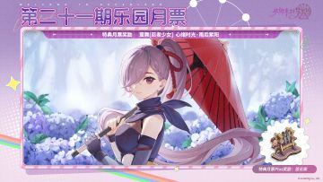 第21期「乐园月票」、第2期「复刻月票」9月23日开启！