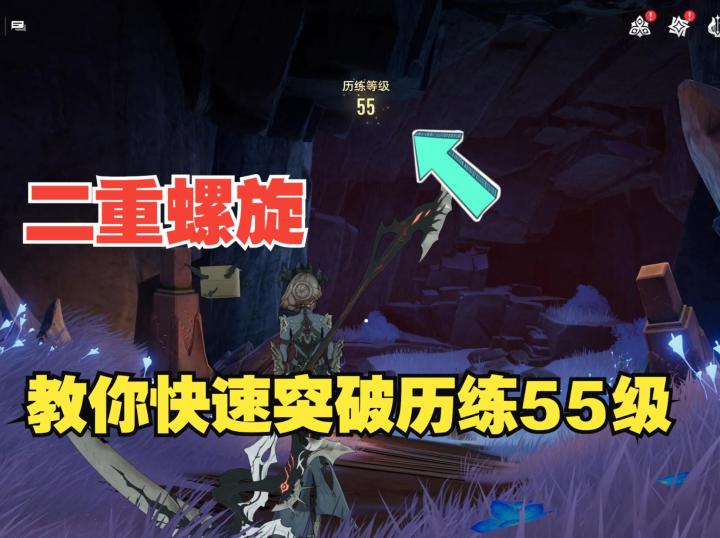 《二重螺旋》历练还没到55级必看!手把手教你最全经验获取方式截图