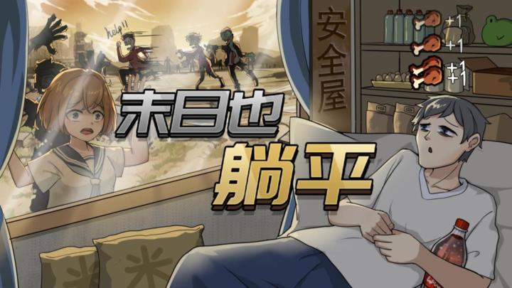 末日来袭,躺平逆袭!《末日也躺平》等你挑战生存极限!截图