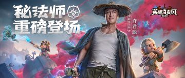 版本更新 |“职业法师”——许君聪携新职业【秘法师】重磅登场