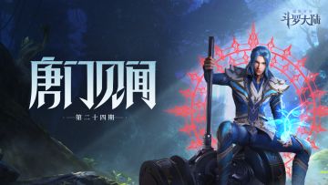 （已结束）【唐门见闻】斗罗大陆中，你了解哪些魂师背后的故事？