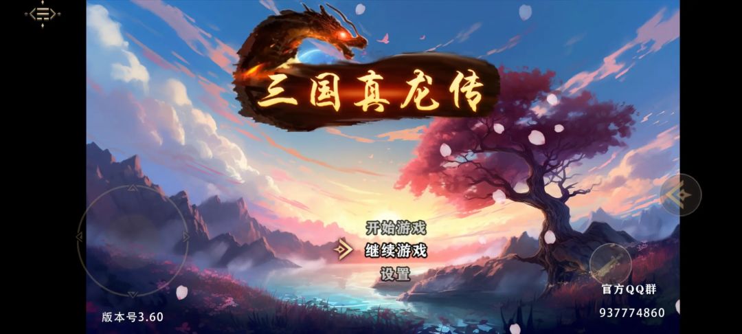 三国真龙传新手秘籍 2