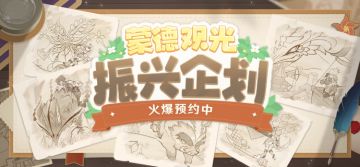 【「蒙德观光振兴企划」火爆预约中！】