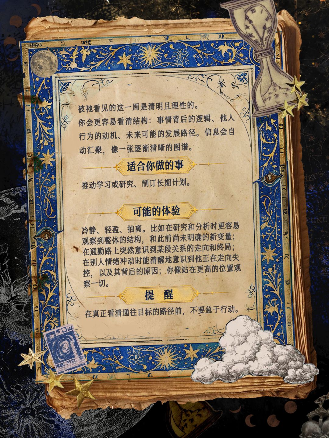 被祂看见的这一周是清明且理性的。 2