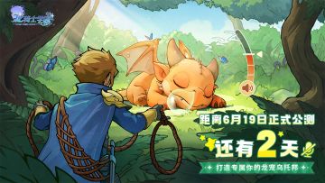 公测倒计时2天丨公测福利合集