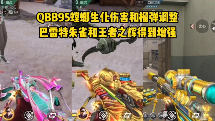 QBB95螳螂生化伤害和榴弹调整，巴雷特朱雀和王者之辉增强了截图