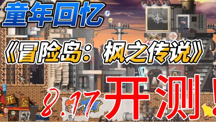 童年回忆《冒险岛|枫之传说》8.17开测!截图