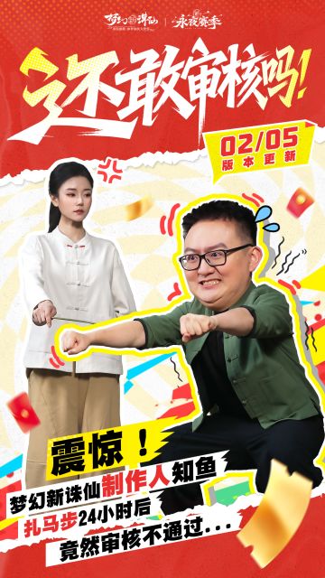 交易系统每天都是人工审核中？[表情_吃瓜]
审核等待等的花儿都谢了？[表情_吃瓜]
我就问你能不能改！还敢审核吗？！[表情_生气]
#梦幻新诛仙 制作人知鱼 扎马步求“审核”反被老师“罚站”24小时？！[表情_斜眼笑]

#梦幻新诛仙神马都好 春节版本特邀武英级修仙大师@琳雅 老师手持竹条“魔鬼训练”，知鱼直呼：“不审啦，说什么都不审啦！” [表情_晕了]

------ 持续关注官