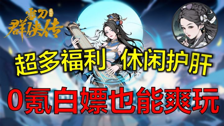 0氪也能称霸武林?福利拉满的雪刀群侠传,你玩了没?截图