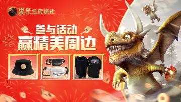 庆春节，送周边！《黑光生存进化》给您拜年啦！