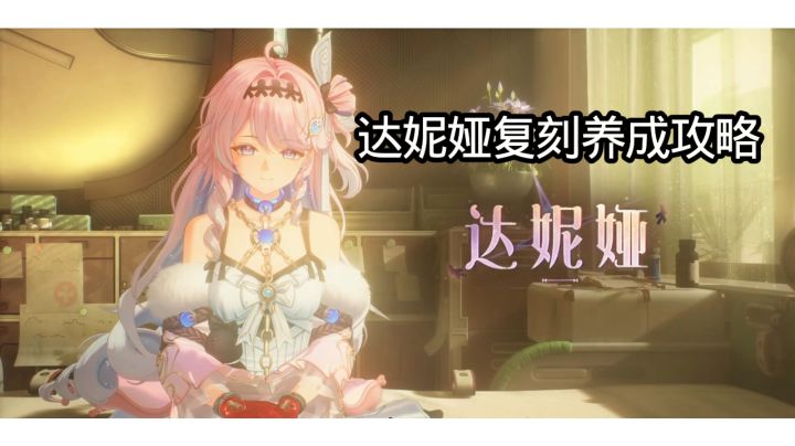 达妮娅复刻养成攻略截图