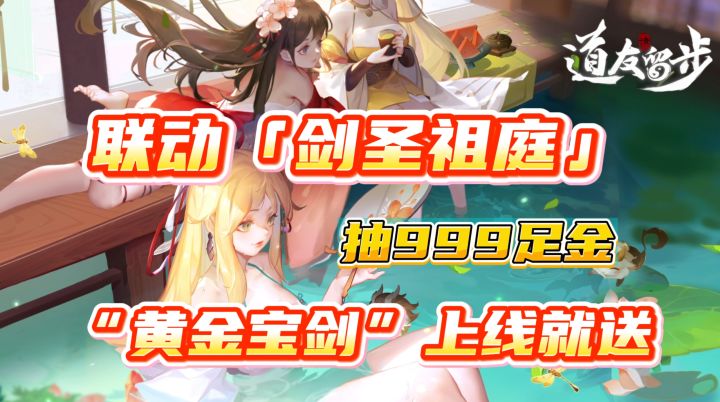 【抽真金白银】是道友就来道友节!黄金宝剑直接送!截图