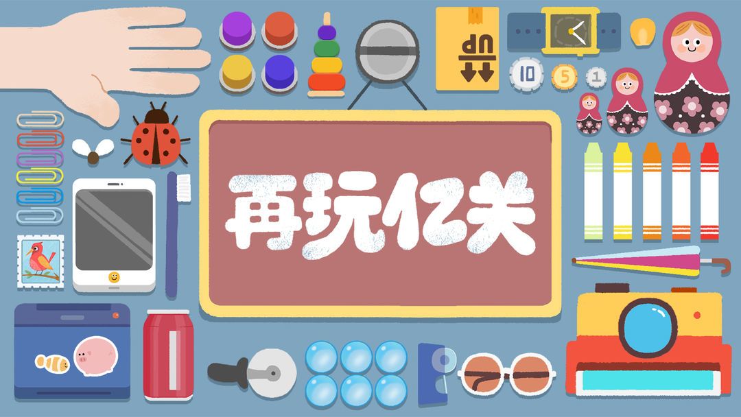 《再玩亿关》8分佳作,解压治愈,轻松上手 3