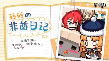 （已开奖）✧福利活动✧砖砖的非酋日记！非酋TIME！欧皇慎入！