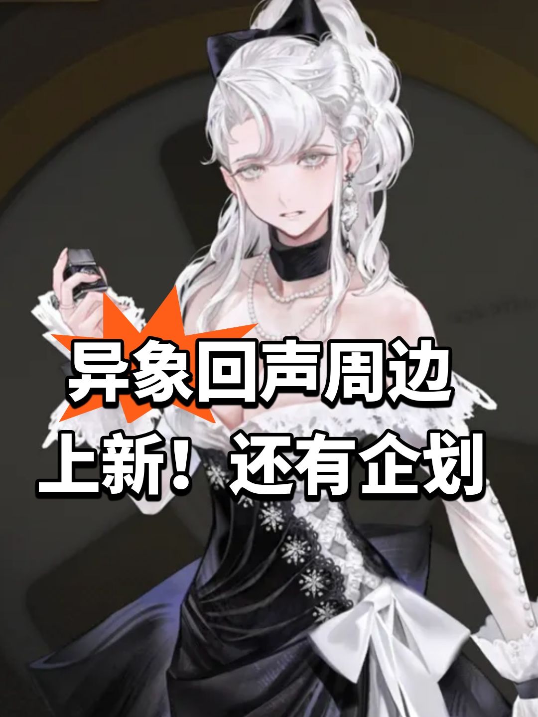异象回声周边上新!还有企划 1