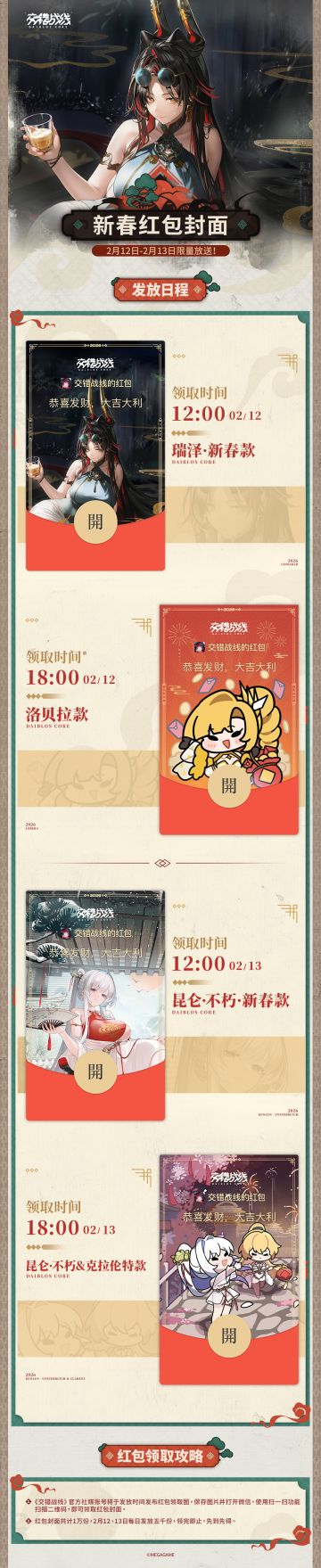 《交错战线》新春限定微信红包封面即将送达