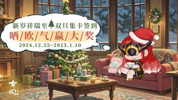 （已开奖）【有奖活动】贺新岁 双旦集卡签到 | 晒欧气赢周边